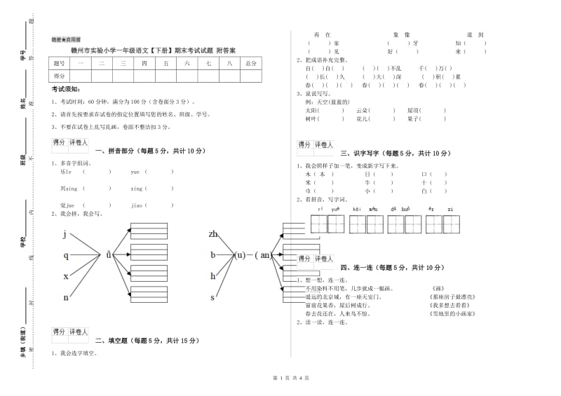 赣州市实验小学一年级语文【下册】期末考试试题 附答案.doc_第1页