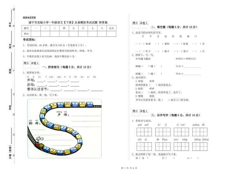 遂宁市实验小学一年级语文【下册】全真模拟考试试题 附答案.doc_第1页