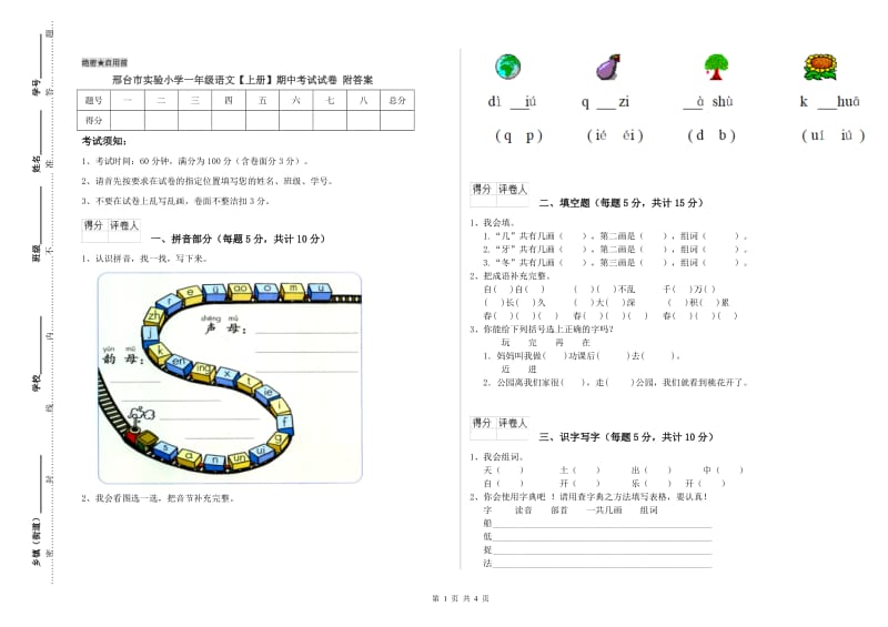 邢台市实验小学一年级语文【上册】期中考试试卷 附答案.doc_第1页