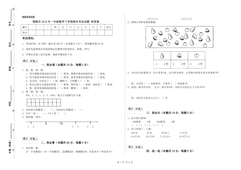 铜陵市2019年一年级数学下学期期末考试试题 附答案.doc_第1页