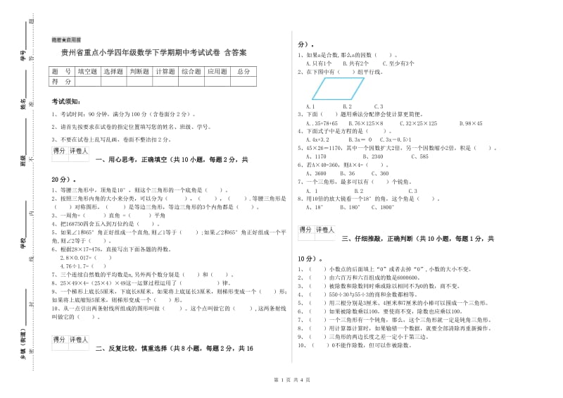 贵州省重点小学四年级数学下学期期中考试试卷 含答案.doc_第1页