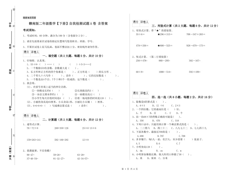 赣南版二年级数学【下册】自我检测试题A卷 含答案.doc_第1页