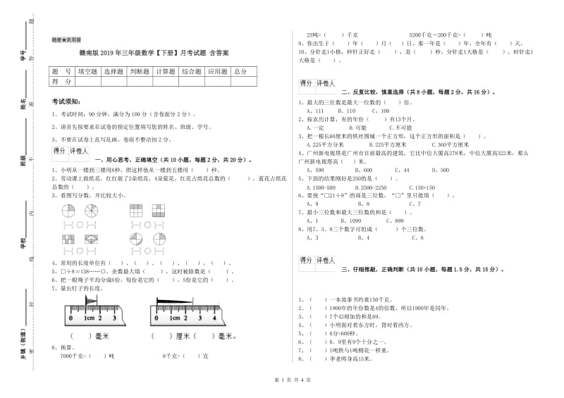 赣南版2019年三年级数学【下册】月考试题 含答案.doc_第1页