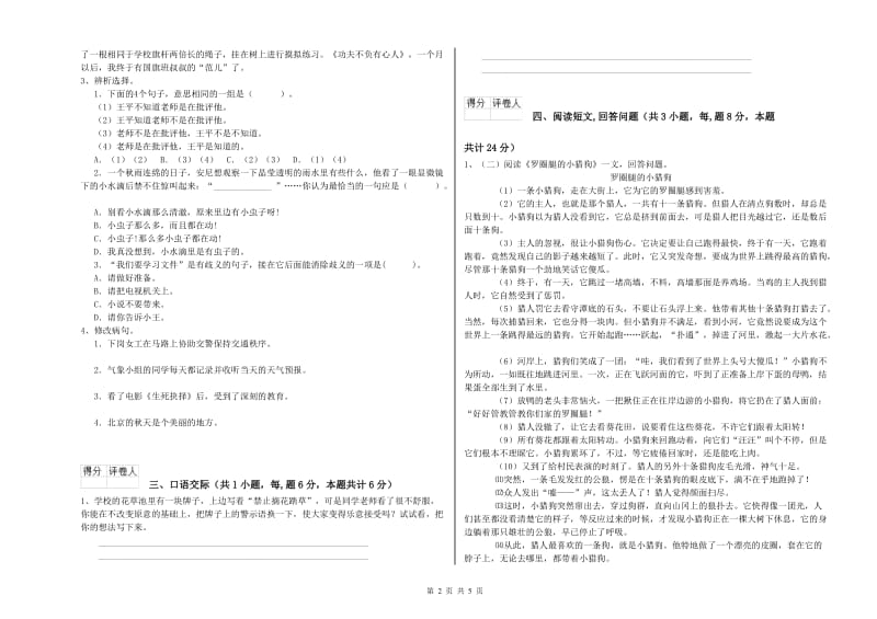 豫教版六年级语文上学期能力提升试题A卷 附解析.doc_第2页