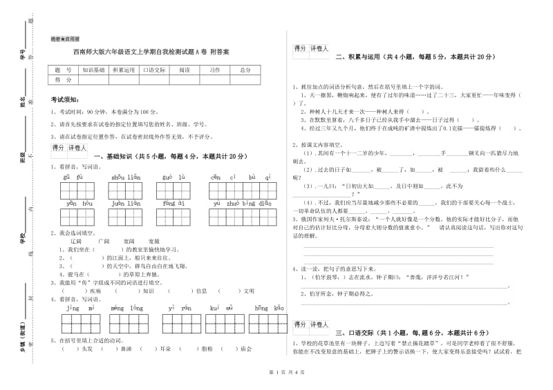 西南师大版六年级语文上学期自我检测试题A卷 附答案.doc_第1页