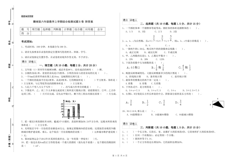 赣南版六年级数学上学期综合检测试题B卷 附答案.doc_第1页