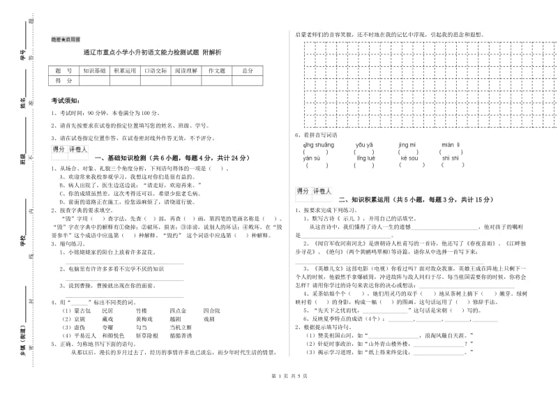 通辽市重点小学小升初语文能力检测试题 附解析.doc_第1页