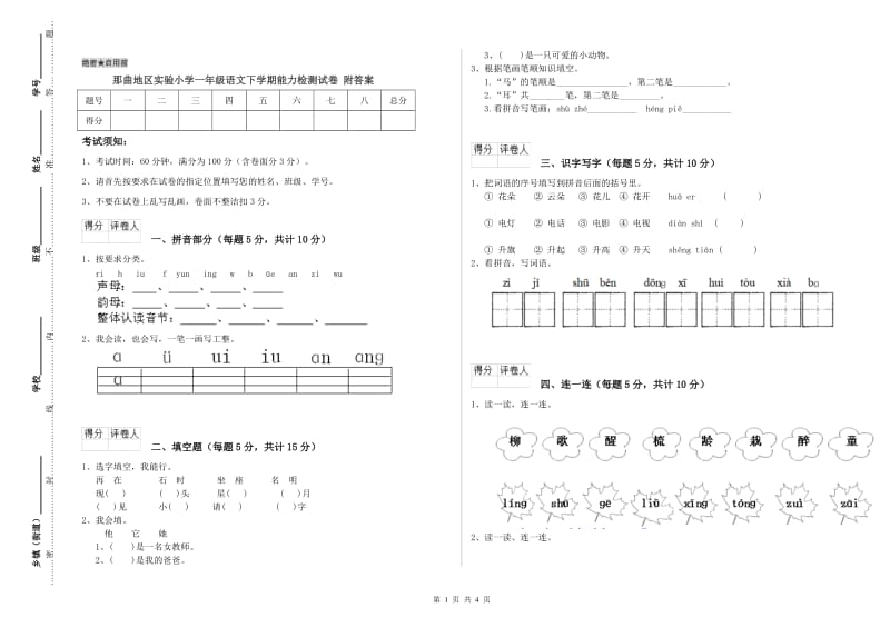 那曲地区实验小学一年级语文下学期能力检测试卷 附答案.doc_第1页