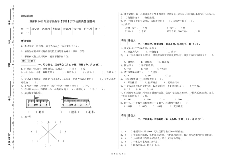 赣南版2020年三年级数学【下册】开学检测试题 附答案.doc_第1页