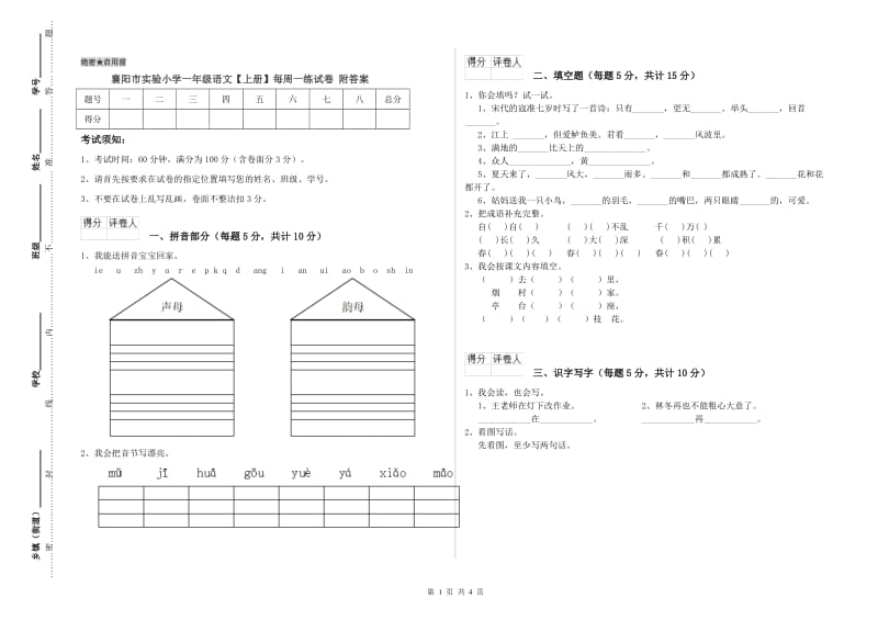 襄阳市实验小学一年级语文【上册】每周一练试卷 附答案.doc_第1页