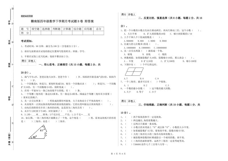 赣南版四年级数学下学期月考试题B卷 附答案.doc_第1页