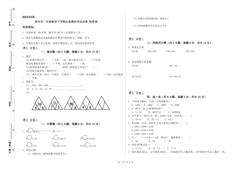 郑州市二年级数学下学期全真模拟考试试卷 附答案.doc_第1页