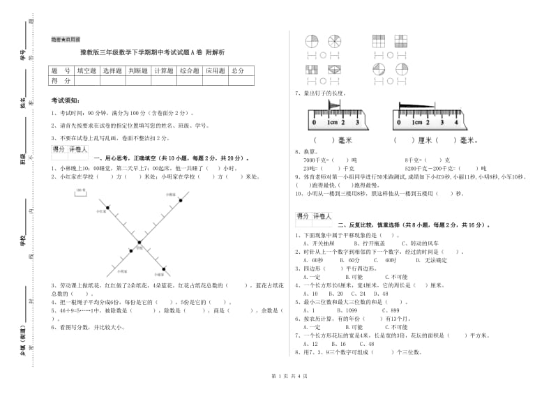 豫教版三年级数学下学期期中考试试题A卷 附解析.doc_第1页