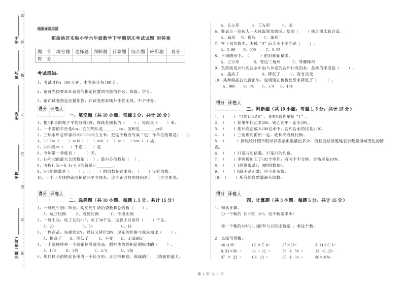 那曲地区实验小学六年级数学下学期期末考试试题 附答案.doc_第1页