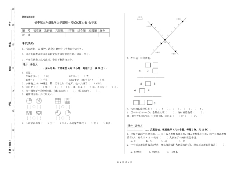 长春版三年级数学上学期期中考试试题A卷 含答案.doc_第1页