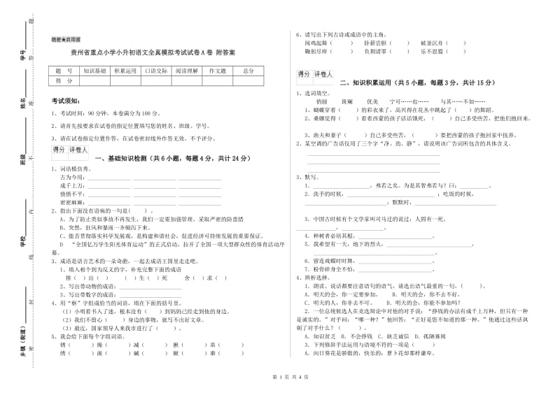 贵州省重点小学小升初语文全真模拟考试试卷A卷 附答案.doc_第1页