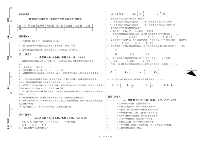 赣南版六年级数学下学期能力检测试题C卷 附解析.doc_第1页