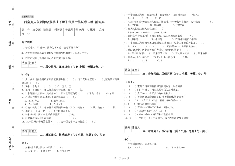 西南师大版四年级数学【下册】每周一练试卷C卷 附答案.doc_第1页