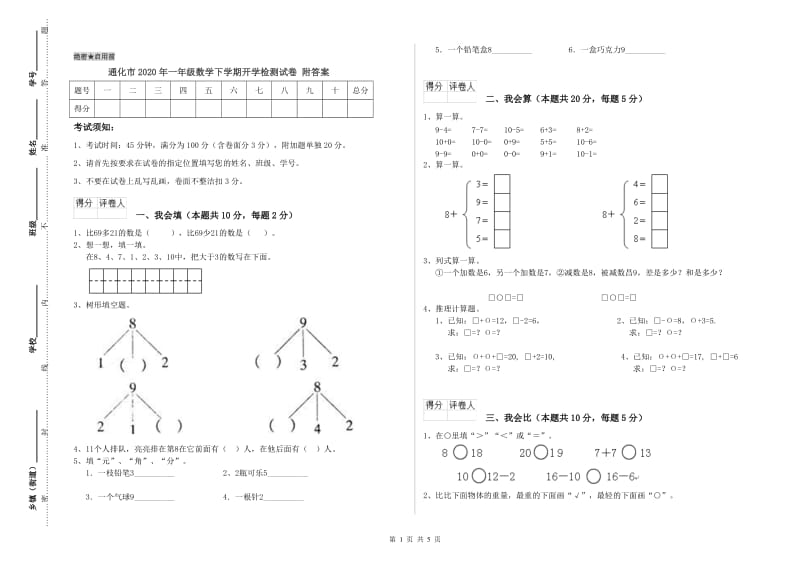 通化市2020年一年级数学下学期开学检测试卷 附答案.doc_第1页