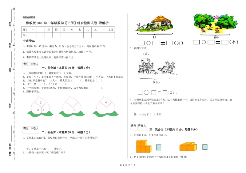 豫教版2020年一年级数学【下册】综合检测试卷 附解析.doc_第1页