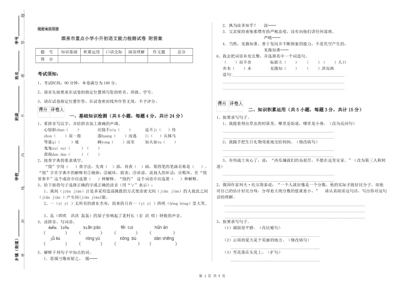 酒泉市重点小学小升初语文能力检测试卷 附答案.doc_第1页