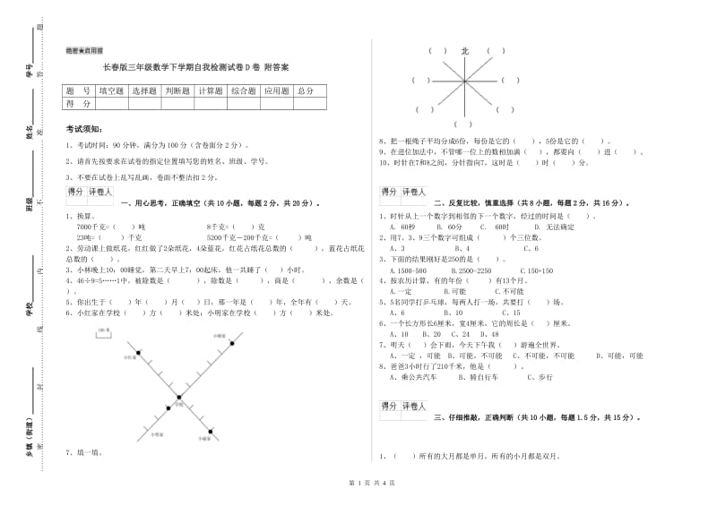 长春版三年级数学下学期自我检测试卷D卷 附答案.doc_第1页