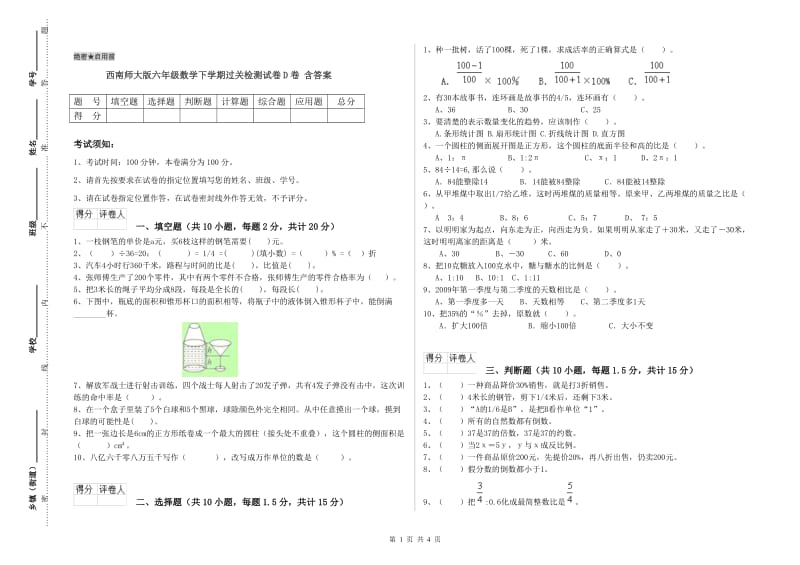 西南师大版六年级数学下学期过关检测试卷D卷 含答案.doc_第1页