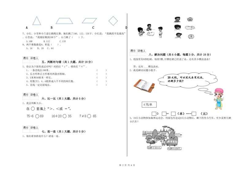 赣南版二年级数学【上册】能力检测试题D卷 附解析.doc_第2页