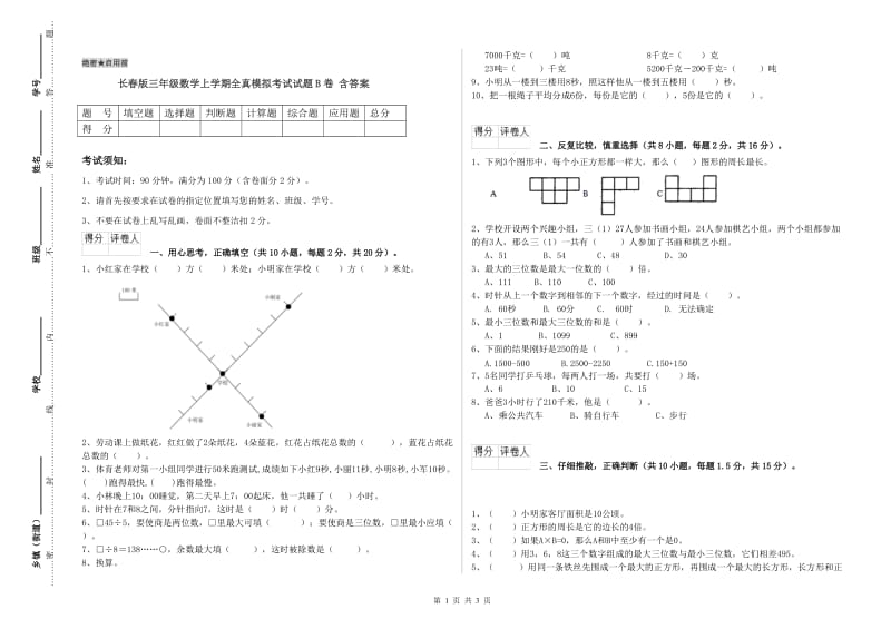 长春版三年级数学上学期全真模拟考试试题B卷 含答案.doc_第1页