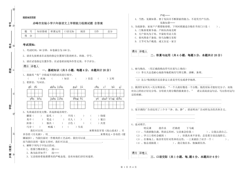 赤峰市实验小学六年级语文上学期能力检测试题 含答案.doc_第1页