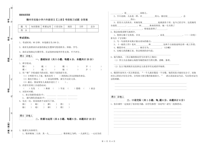 赣州市实验小学六年级语文【上册】考前练习试题 含答案.doc_第1页