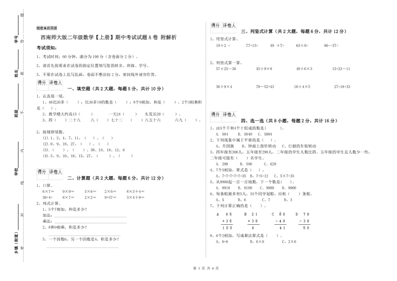 西南师大版二年级数学【上册】期中考试试题A卷 附解析.doc_第1页