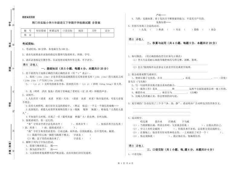 荆门市实验小学六年级语文下学期开学检测试题 含答案.doc_第1页