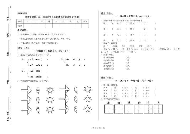 重庆市实验小学一年级语文上学期过关检测试卷 附答案.doc_第1页