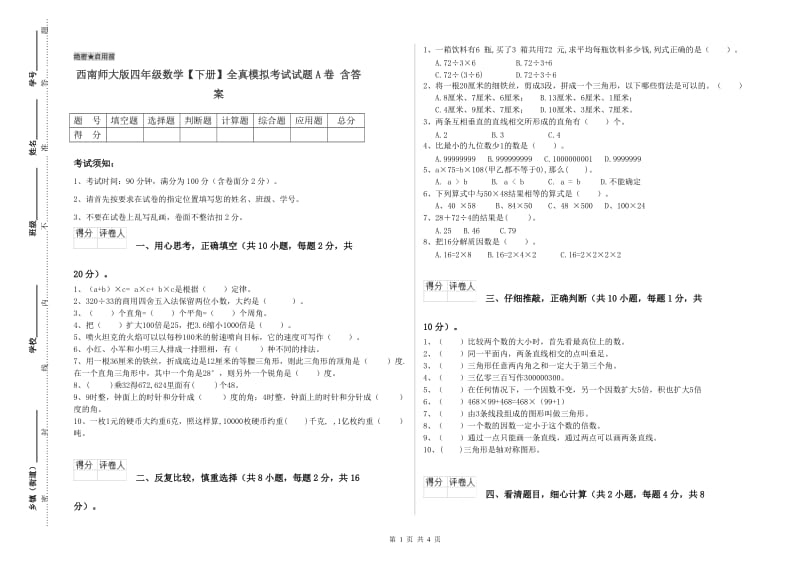 西南师大版四年级数学【下册】全真模拟考试试题A卷 含答案.doc_第1页