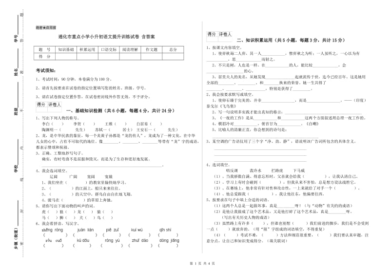 通化市重点小学小升初语文提升训练试卷 含答案.doc_第1页