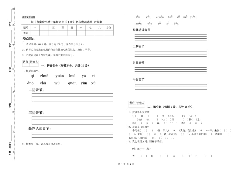 铜川市实验小学一年级语文【下册】期末考试试卷 附答案.doc_第1页