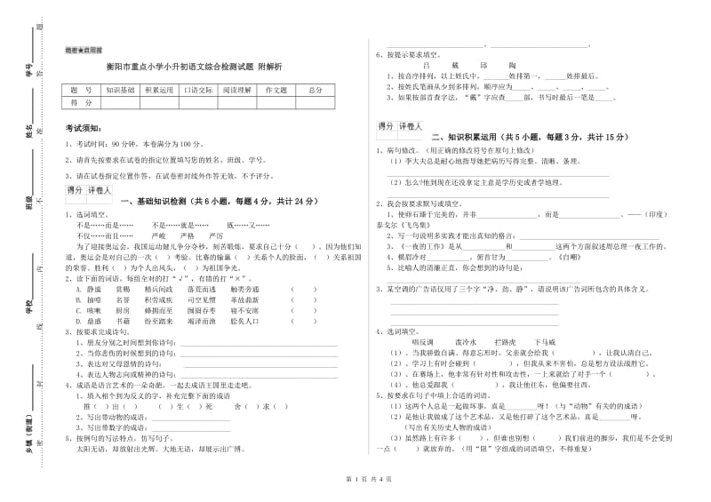 衡阳市重点小学小升初语文综合检测试题 附解析.doc_第1页