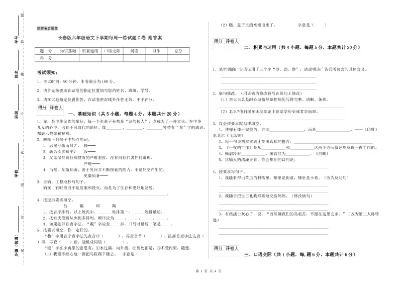 长春版六年级语文下学期每周一练试题C卷 附答案.doc_第1页