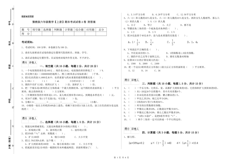 豫教版六年级数学【上册】期末考试试卷A卷 附答案.doc_第1页