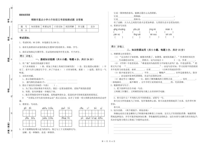 铜陵市重点小学小升初语文考前检测试题 含答案.doc_第1页