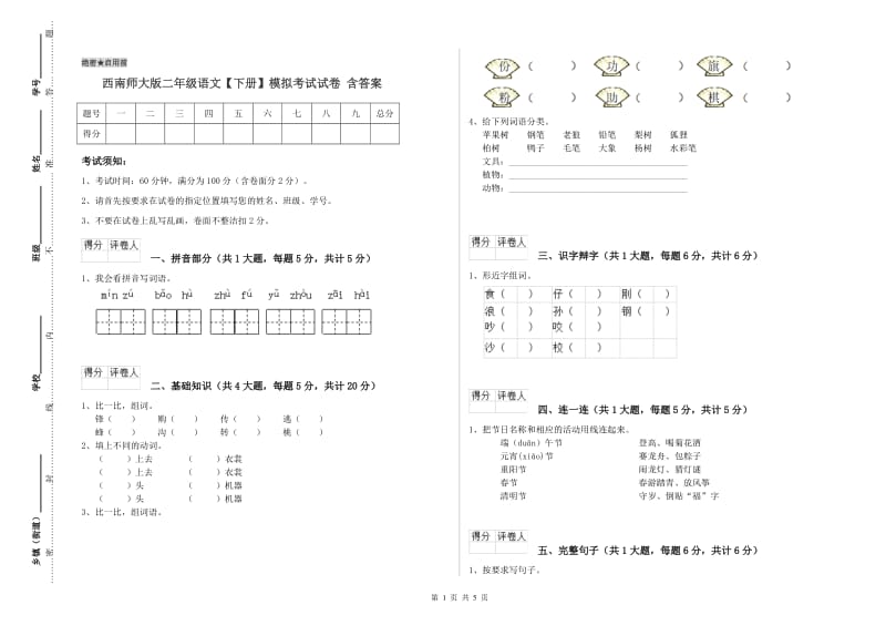 西南师大版二年级语文【下册】模拟考试试卷 含答案.doc_第1页