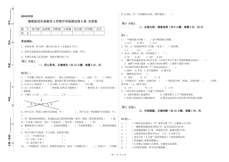 豫教版四年级数学上学期开学检测试卷B卷 含答案.doc_第1页