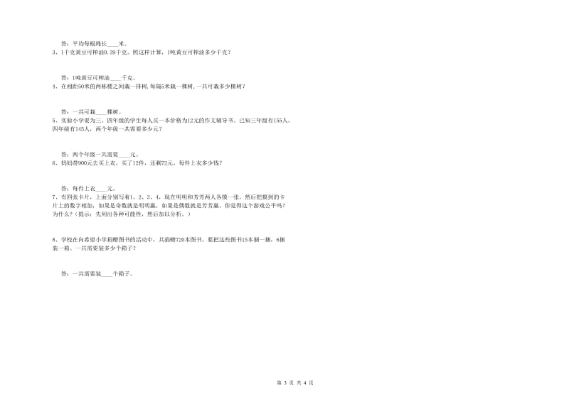 豫教版四年级数学上学期开学检测试卷B卷 含答案.doc_第3页