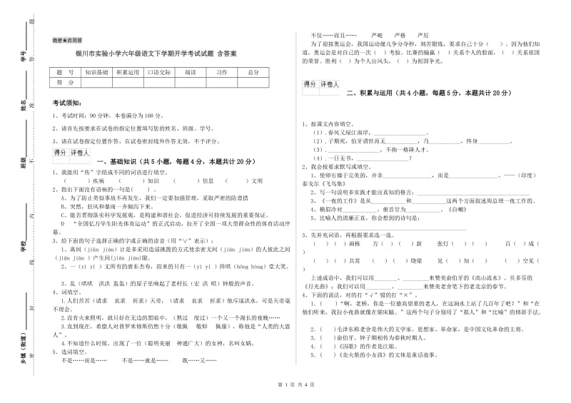 银川市实验小学六年级语文下学期开学考试试题 含答案.doc_第1页