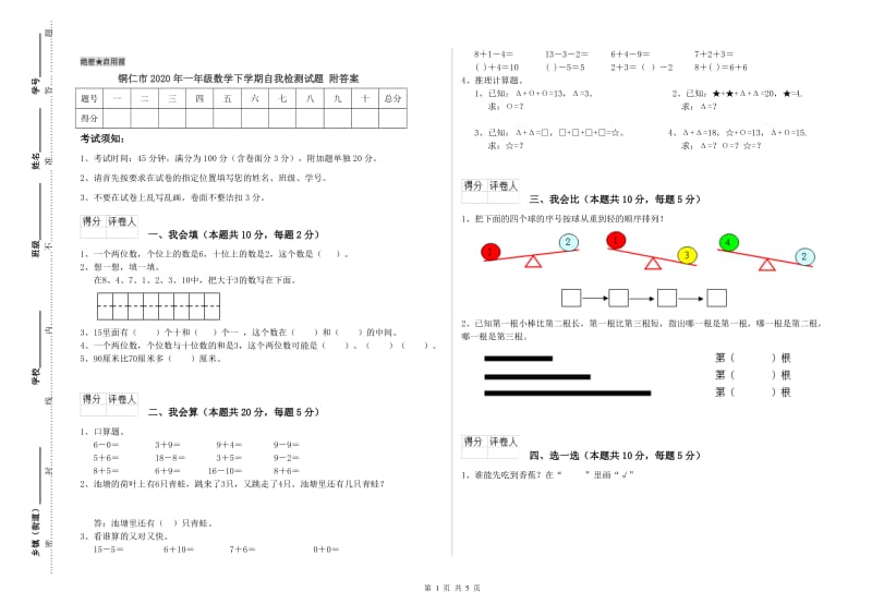 铜仁市2020年一年级数学下学期自我检测试题 附答案.doc_第1页