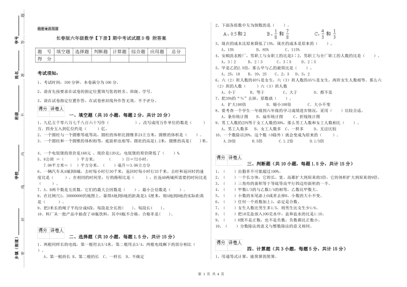 长春版六年级数学【下册】期中考试试题D卷 附答案.doc_第1页