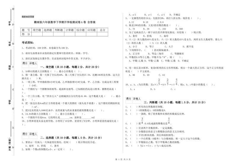 赣南版六年级数学下学期开学检测试卷A卷 含答案.doc_第1页