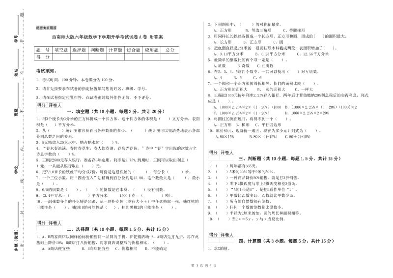 西南师大版六年级数学下学期开学考试试卷A卷 附答案.doc_第1页