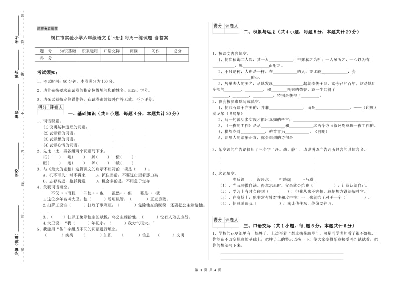 铜仁市实验小学六年级语文【下册】每周一练试题 含答案.doc_第1页